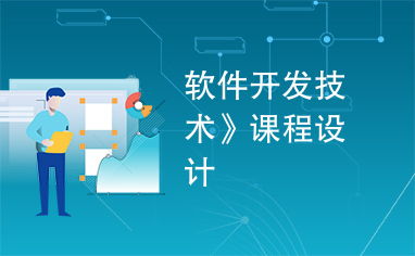 軟件開發(fā)技術(shù) 從課程設(shè)計到工程實踐