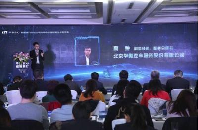 華奧汽車發布快速檢測技術，以網絡服務賦能新能源汽車再流通