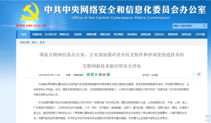 網信辦集中約談11家互聯網巨頭，強化網絡技術服務合規管理